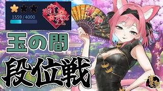【雀魂】ポイント戻ってきた～！この調子で段位戦＠玉の間【猫撫こぜに｜VTuber｜ぶいぱい｜アップランド】