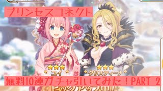 プリコネ 無料10連ガチャ引いてみた！PART2