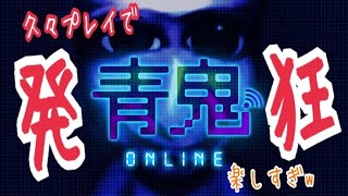 青鬼オンライン久々にやってみたら楽しすぎて声枯れたwww