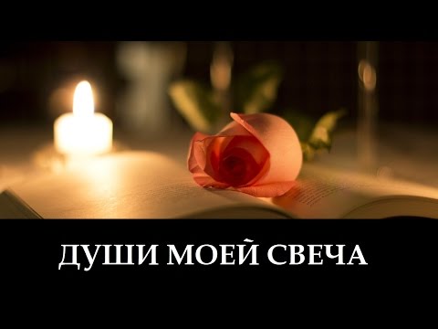 Ольга Заворотная "Души Моей Свеча" _ христианские песни (клип)
