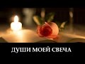 Ольга Заворотная "Души Моей Свеча" (клип) 