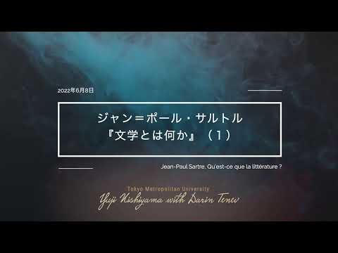 人間社会学科 サルトル『文学とは何か』1