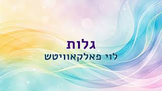 גלות - לוי פלקוביץ