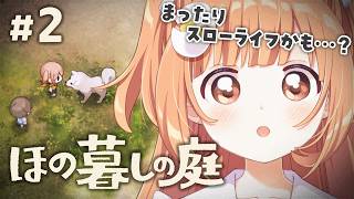 𓊆 ほの暮しの庭 𓊇 # 2 完全初見！ほのぼのスローライフ生活…？※ネタバレ注意 𓊆 雲母たまこ ┊ にじさんじ 𓊇