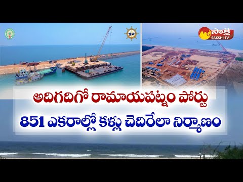 Ramayapatnam Port Ground Report | CM Jagan | YSRCP |‪@SakshiTV‬