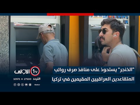فيديو | "الخنجر" يستحوذ على منافذ صرف رواتب المتقاعدين العراقيين المقيمين في تركيا