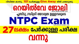 27 ലക്ഷം പേര്‍ക്കുള്ള റെയില്‍വേ പരീക്ഷ  - RRB NTPC 2021 Admit Card and Check Exam City RRB 2021