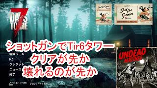 【7Days to die 3】ショットガンでTir6タワー　クリアが先化壊れるのが先か