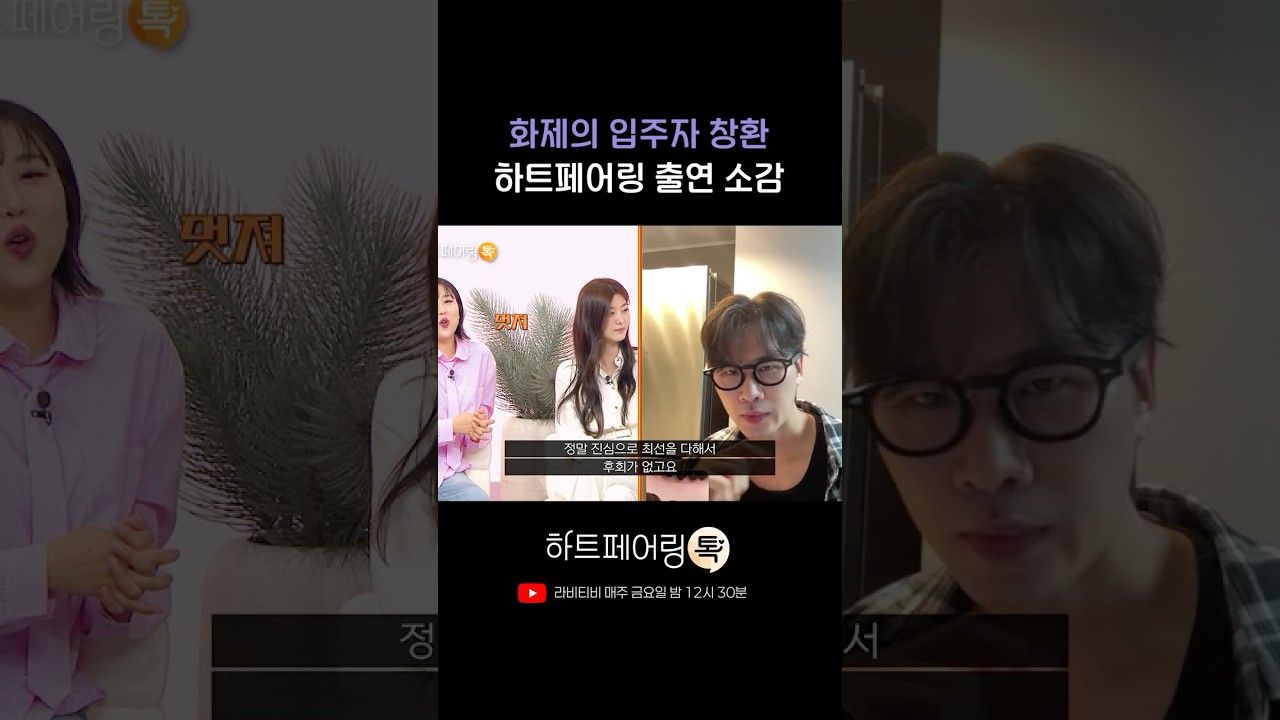 84년생 창환 하트페어링 출연 소감