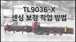 8. TL9036-X 장비 센싱교정 작업