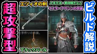 【アサクリブラフラRE】超攻撃型ビルド解説🔥"エツィオの剣"ブラックパール"マスターアサシンの衣装"イッカクの角"装備入手方法,アロエ香辛料素材稼ぎ【アサシンクリード ブラックフラッグRE:シンクロ】
