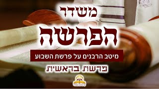 משדר הפרשה- פרשת בראשית תשפ"ו - עם מיטב הרבנים והמרצים - שתפו (קו ההלכה הספרדי) - התמונה מוצגת ישירות מתוך אתר האינטרנט יוטיוב. זכויות היוצרים בתמונה שייכות ליוצרה. קישור קרדיט למקור התוכן נמצא בתוך דף הסרטון משדר הפרשה- פרשת בראשית תשפ"ו - עם מיטב הרבנים והמרצים - שתפו (קו ההלכה הספרדי) - התמונה מוצגת ישירות מתוך אתר האינטרנט יוטיוב. זכויות היוצרים בתמונה שייכות ליוצרה. קישור קרדיט למקור התוכן נמצא בתוך דף הסרטון
