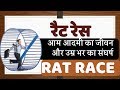 What is Rat Race रैट रेस - आम जिंदगी की कहानी | By Share Market Hindi