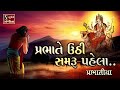 પ્રભાતે ઉઠી સમરૂ પહેલા Bhajan Prabhatiya Prabhate Uthi Samru P