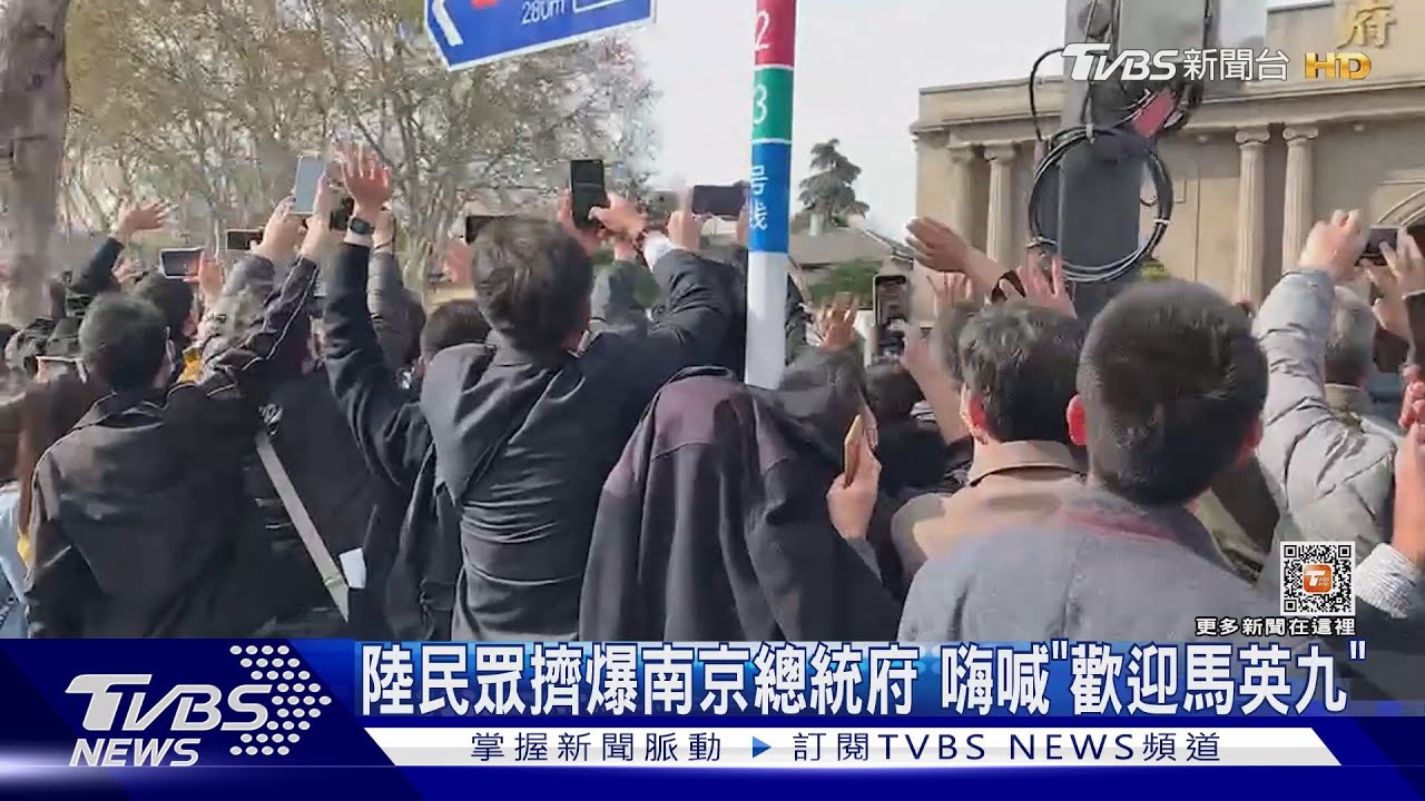 陸民眾擠爆南京總統府 嗨喊「歡迎馬英九」