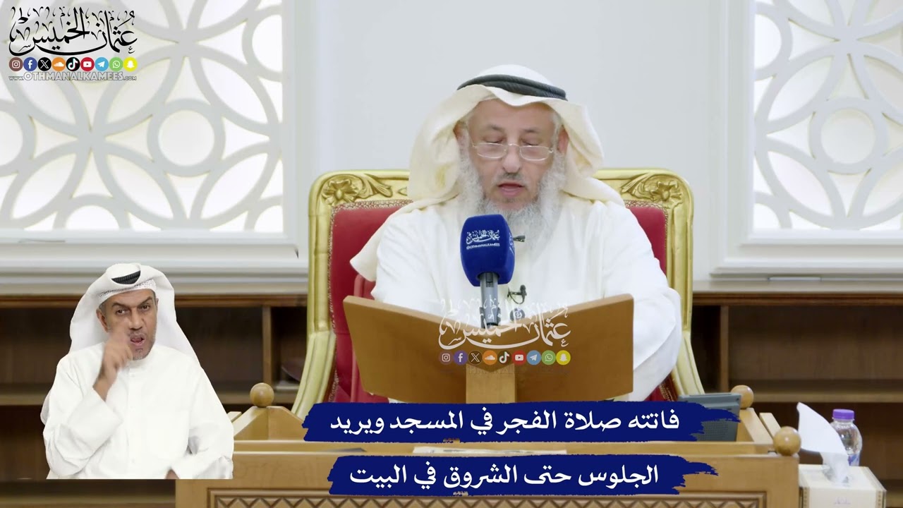 340 - فاتته صلاة الفجر في المسجد ويريد الجلوس حتى الشروق في البيت - عثمان الخميس