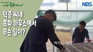 [공부하는 농부! 덕중 씨네 귀농 이야기] 만능 해결사 덕중 씨~!