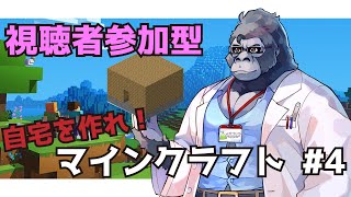 ゴリラが行く、視聴者参加型マインクラフト #4 【Minecraft統合版】