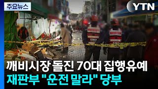 '12명 사상' 깨비시장 돌진 70대 금고형 집행유예...다시는 운전 말라 / YTN