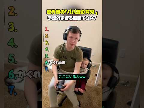 歴代級の「パパ流の育児」予想外すぎる展開 TOP7