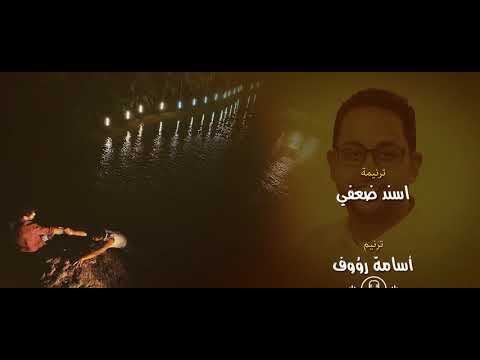 ترنيمة اسند ضعفي - #المرنم  اسامة رؤوف | Osama Raouf - Esnd Daafy