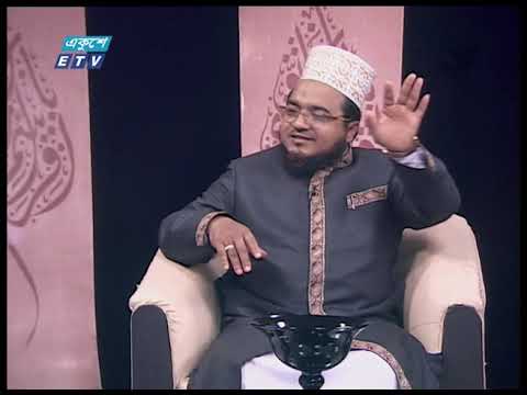 ইসলামী জিজ্ঞাসা || বিষয়: নামাজে মনোযোগী হওয়ার পাঁচ উপায় || ৩১ জানুয়ারি ২০২০ || ETV Religion