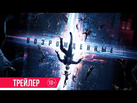 трейлер русско-американского фантастического триллера ВОЗРОЖДЁННЫЕ, в кино с 27 апреля