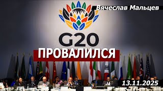 Саммит G20 провалился