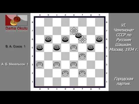 А. Б. Михельсон - В. А. Соков. VI чемпионат СССР по Русским шашкам.  Москва,  1934 г.