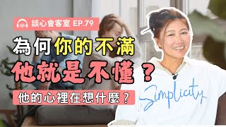一個觀念，大大幫助了我的婚姻關係！｜談心會客室79｜賴宇凡Sara