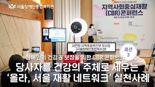 "당사자를 건강의 주체로 세우는 ‘올라, 서울 재활 네트워크’ 실천사례", 지역사회중심재활(CBR) 콘퍼런스…