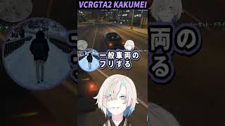【VCRGTA2】治安が悪すぎるギャングKAKUMEI【羽継烏有/NURU/夢野あかり/天鬼ぷるる/#ホロスターズ切り抜き/#shorts 】