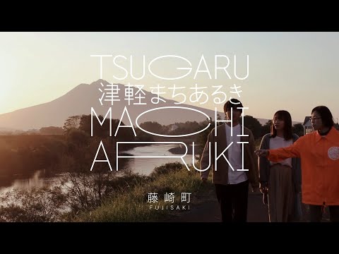 【津軽まちあるき】藤崎～Fujisaki～