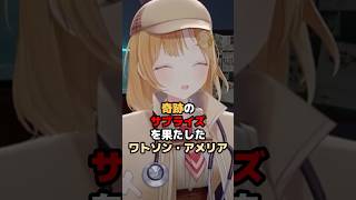 奇跡のサプライズを果たしたワトソン・アメリア #ホロライブ #vtuber #watsonamelia