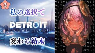 ③【Detroit: Become Human】私の選択で変わってしまう未来。/The ending will change depending on my choice.