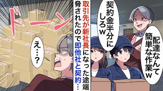 【漫画】取引先が新社長になった途端に契約終了「安い業者をみつけたw契約終了」契約解除すると元請の会社が混乱【恋愛漫画】【胸キュン】