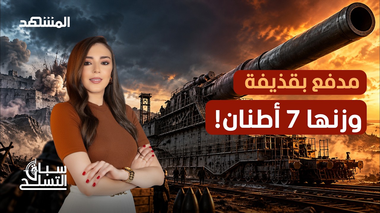 شفيرر غوستاف.. المدفع النازي العملاق الذي هزّ الأرض! - سباق التسلح