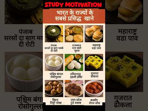 Famous dishes from Indian states 👈भारत के राज्यों के प्रसिद्ध व्यंजन  #gk #short #food