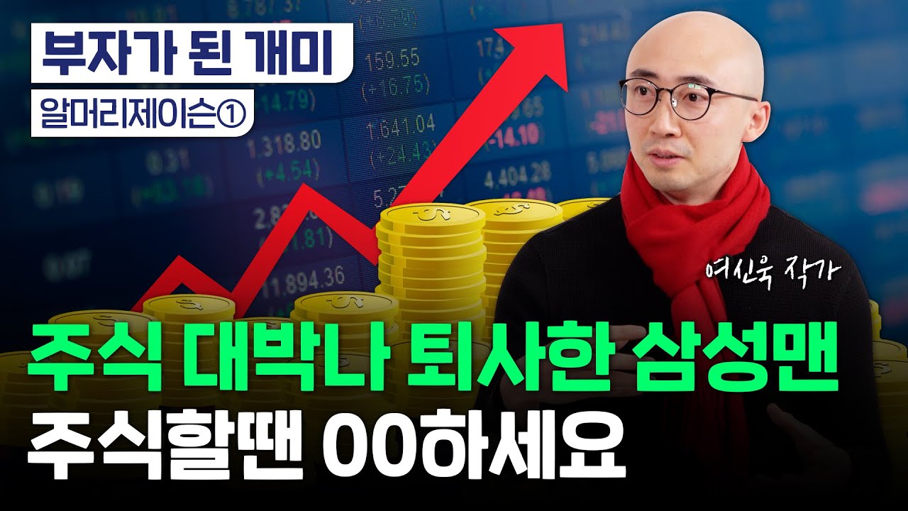 주식으로 1500만원에서 4억｜"투자를 책으로 배웠다"｜S전자, H카드 출신 파이어족｜운을 극복하는 주식공부