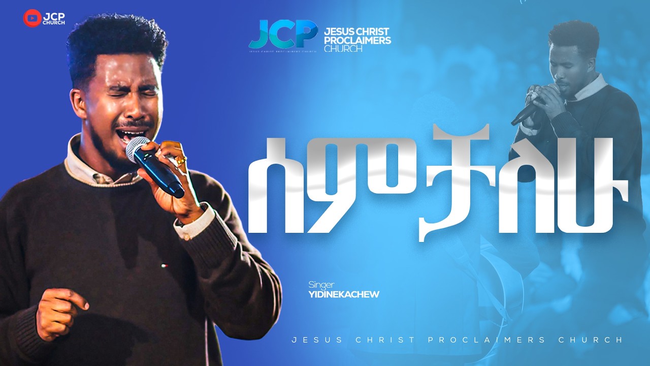 SINGER || YIDNEKACHEW NIBRET || ሰምቻለሁ || JCP MULTIMEDIA || 2026