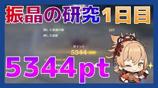 【原神】振晶の研究 DAY1 「5344pt」