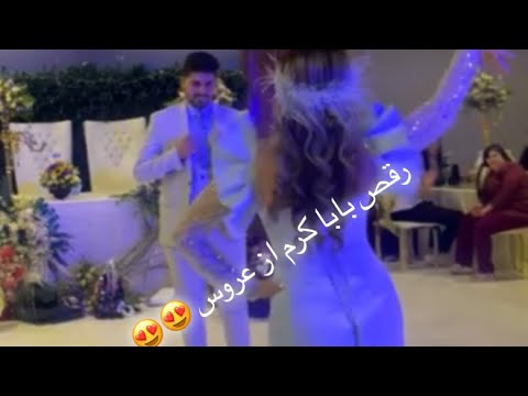 رقص باباکرم از عروس تو بله برون😍