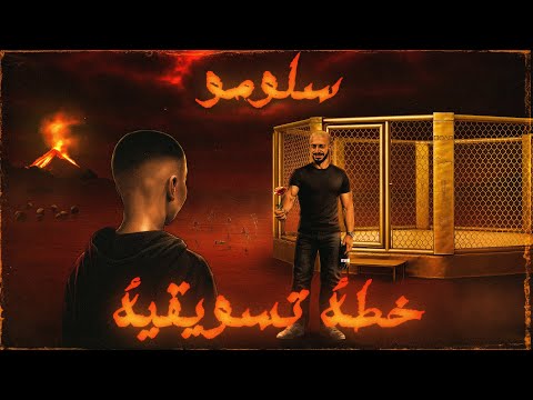 SLOW MOE | 5O6A TASWEGEYA | سلومو | خطة تسويقية | BABY COME BACK TO ME