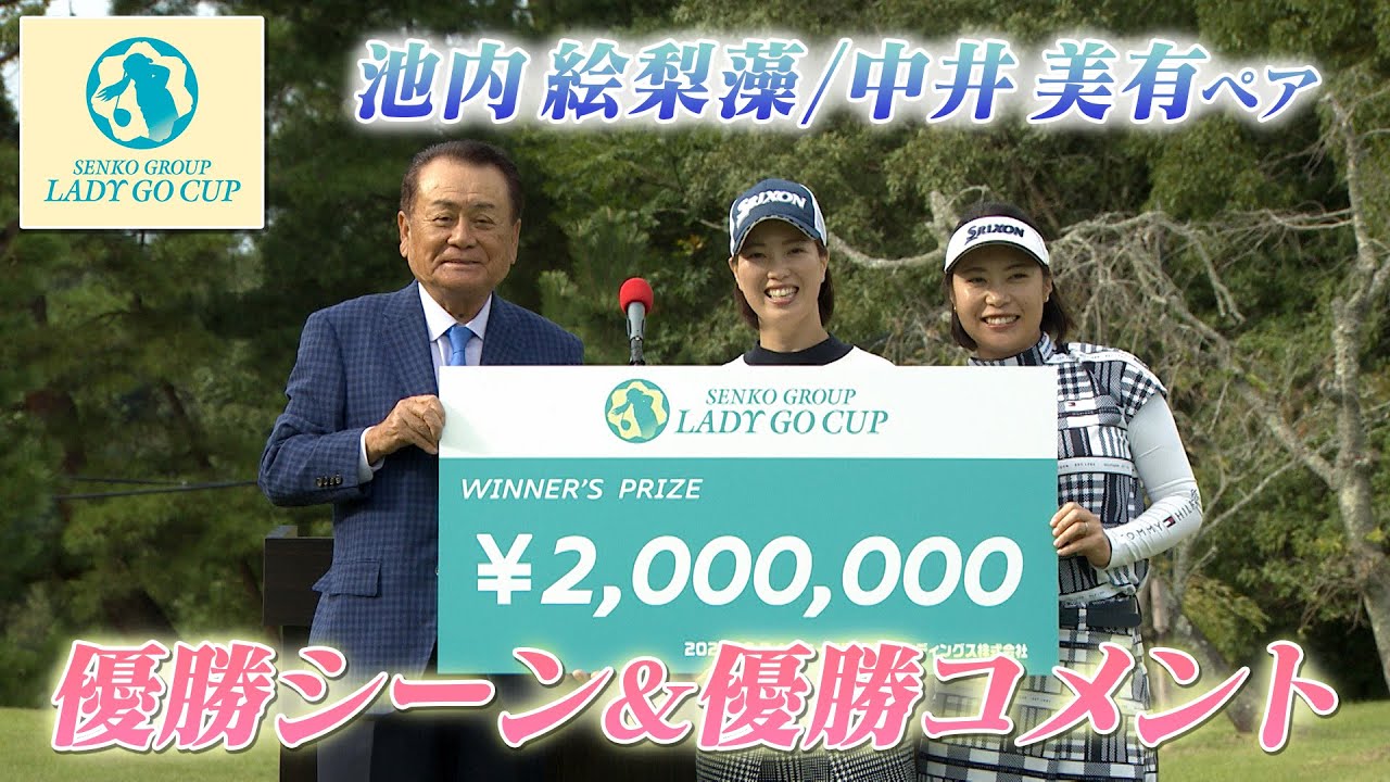 【 lady go golf 】SENKO GROUP LADY GO CUP　池内絵梨藻/中井美有ペア 優勝シーン&優勝コメント！