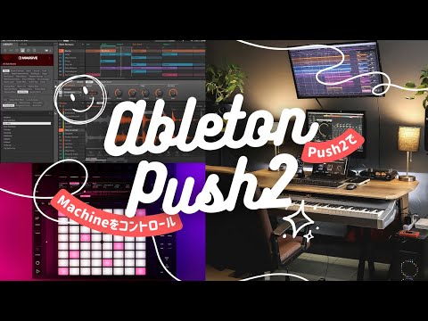 PUSH2でMaschineをコントロール