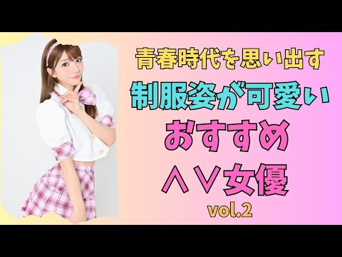 制服姿が超絶可愛い △▽女優 vol.2
