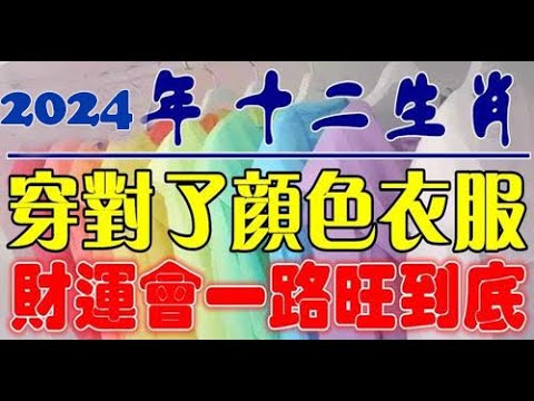2024 幸運色