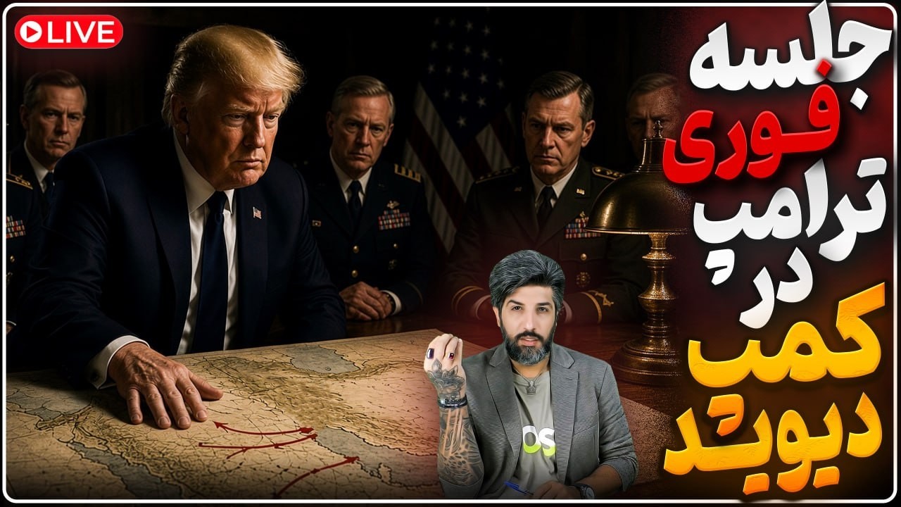 فوری_ترامپ راهی کمپ دیوید برای تصمیم بزرگ شد_اف-35های آمریکایی در راه عربستان
