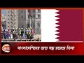 That is why Qatar is no longer hiring workers from Bangladesh Qatar | Channel 24