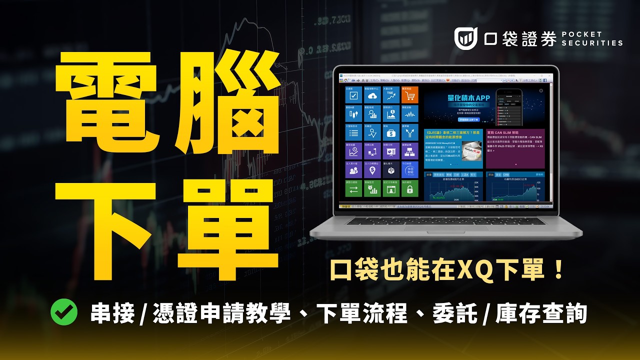 口袋也能在電腦上下單了!|口袋×XQ電腦下單